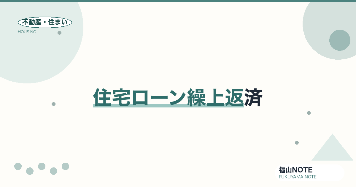住宅ローン繰上返済｜効果と注意（目安）