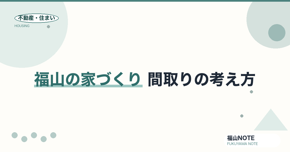 福山の家づくり 間取りの考え方｜後悔しないポイント