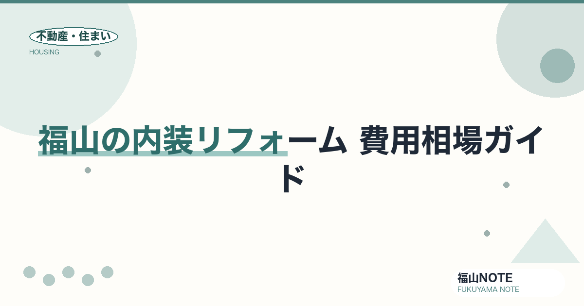 福山の内装リフォーム 費用相場2026｜部屋別の費用と業者の選び方【無料相談】