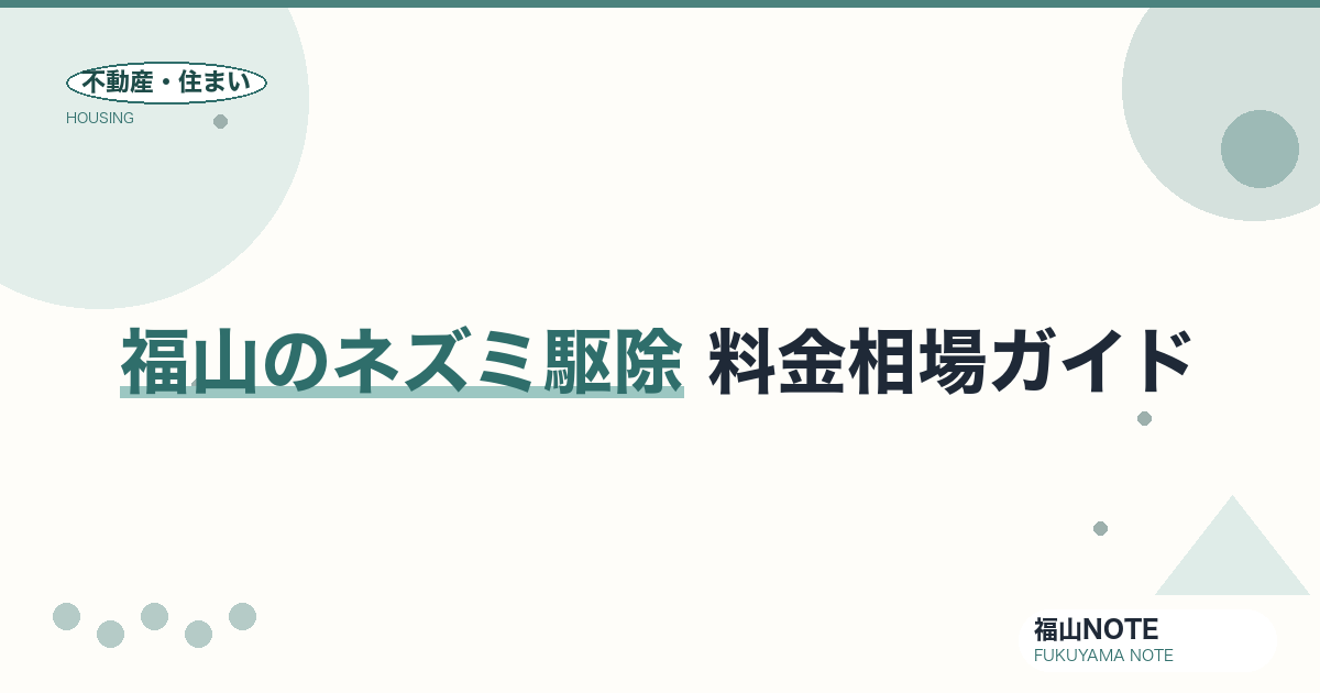 福山のネズミ駆除 料金相場2026｜費用・侵入対策と業者の選び方【無料相談】