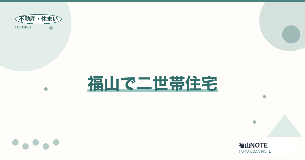福山で二世帯住宅｜タイプ・費用・注意