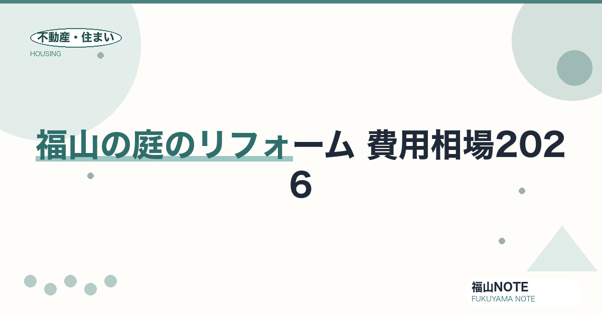 福山の庭のリフォーム 費用相場2026｜費用と業者の選び方【無料相談】