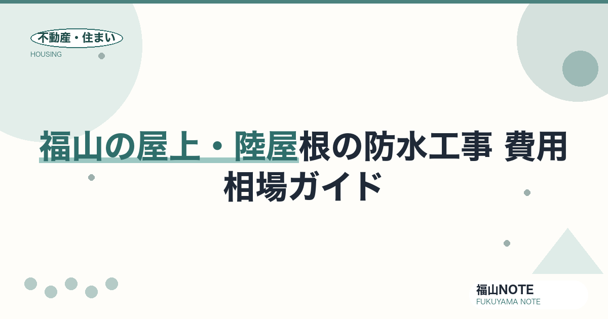 福山の屋上・陸屋根の防水 費用相場2026｜工法別の費用と業者の選び方【無料相談】