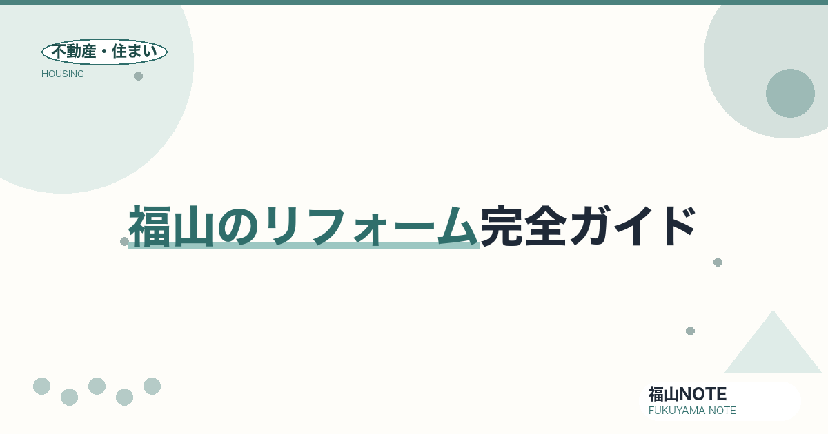 福山のリフォーム完全ガイド｜費用相場・補助金・業者選び