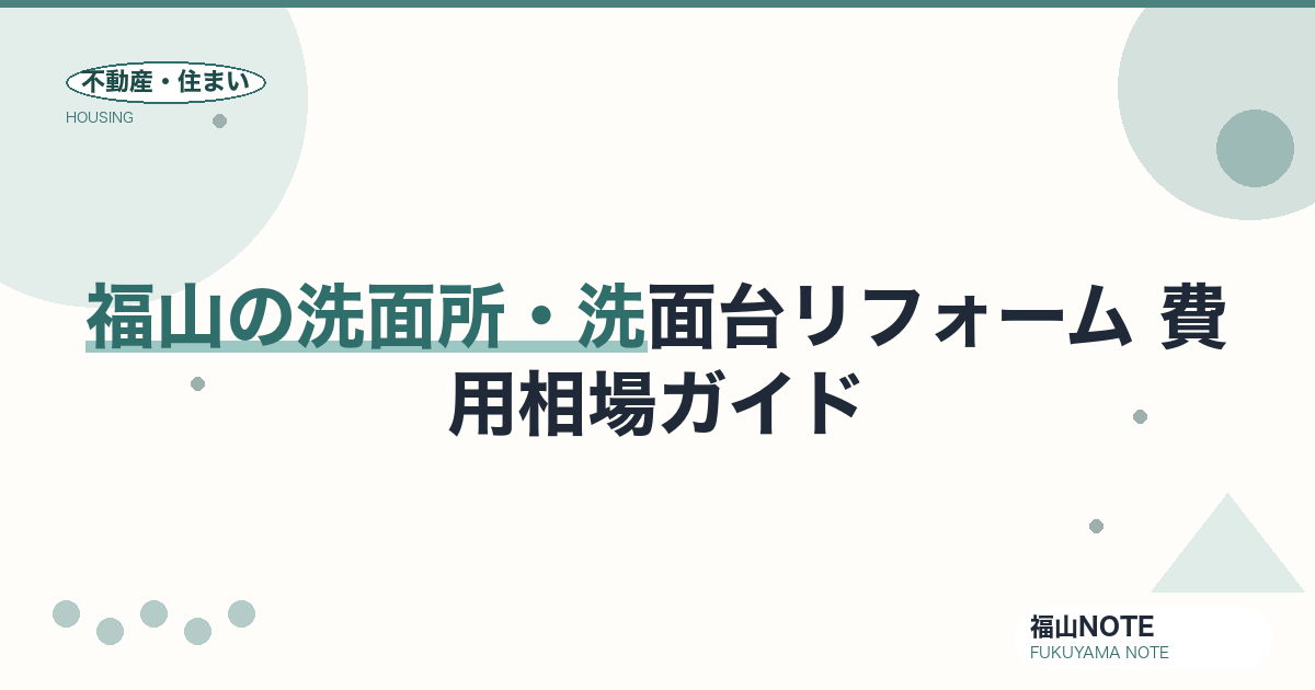 福山の洗面所リフォーム 費用相場2026｜洗面台交換の費用と業者の選び方【無料相談】