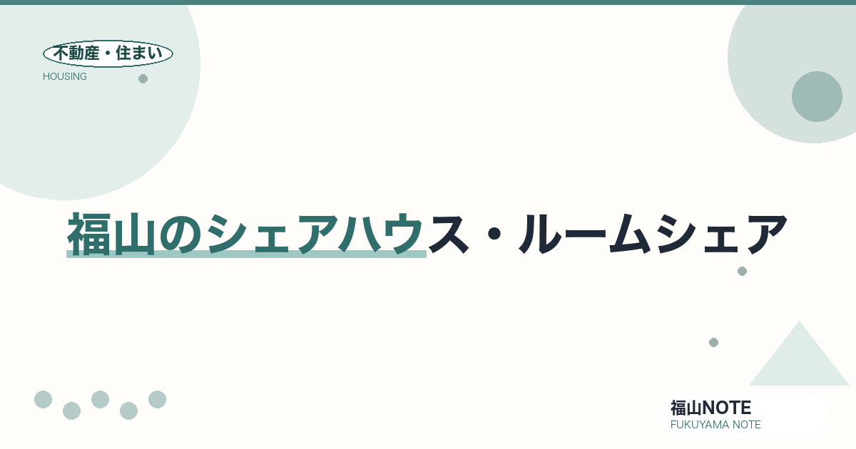 福山のシェアハウス・ルームシェア｜実情・注意