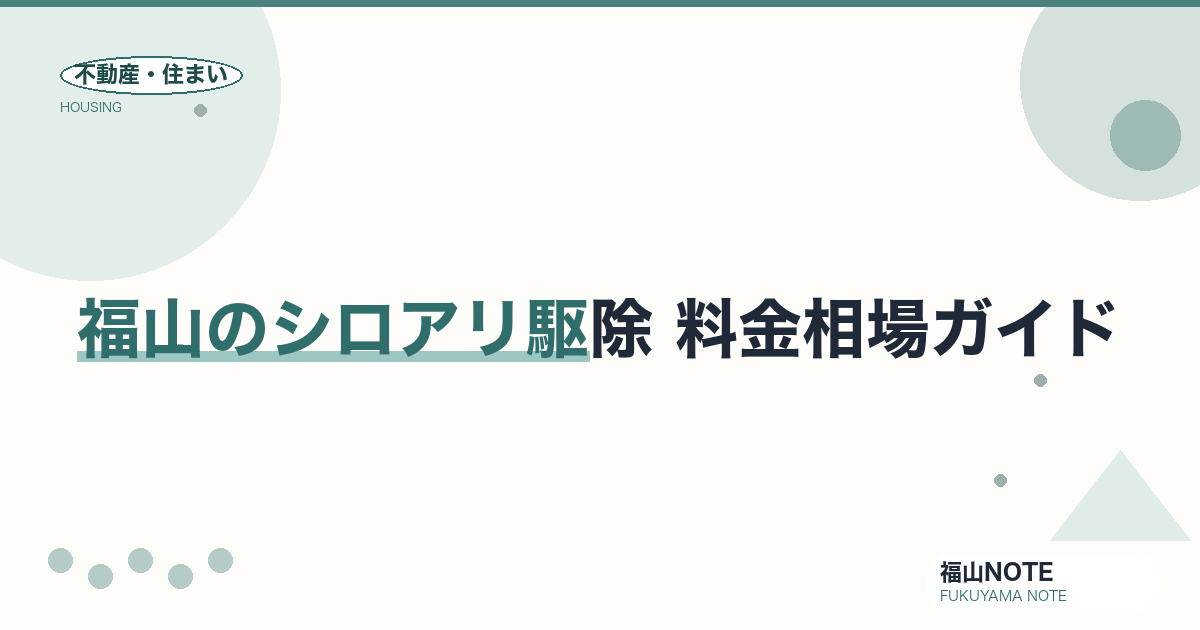福山のシロアリ駆除 料金相場2026｜坪単価・工法・点検商法の見分け方と予防【無料相談】