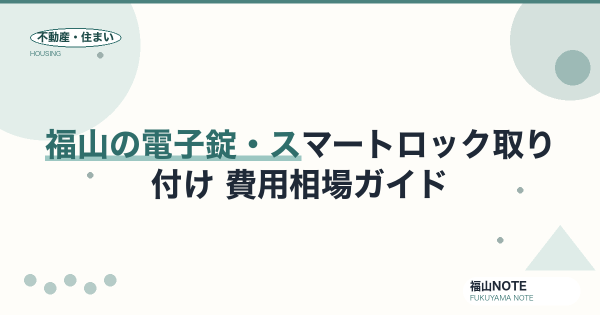 福山の電子錠・スマートロック取り付け 費用相場2026｜費用と業者の選び方【無料相談】