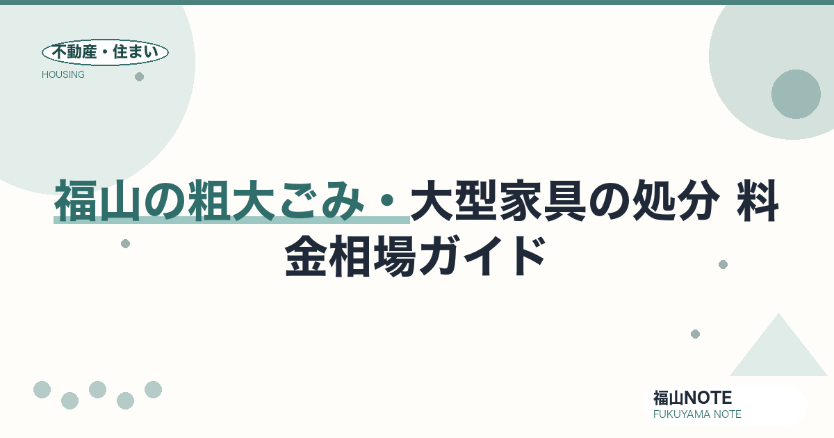 福山の粗大ごみ・大型家具の処分 料金相場2026｜出し方・費用と業者の選び方【無料相談】