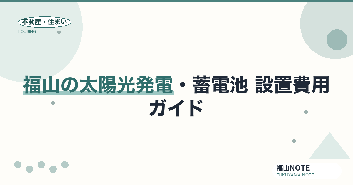 福山の太陽光発電・蓄電池 費用相場2026｜設置費用・補助金と業者の選び方【無料相談】