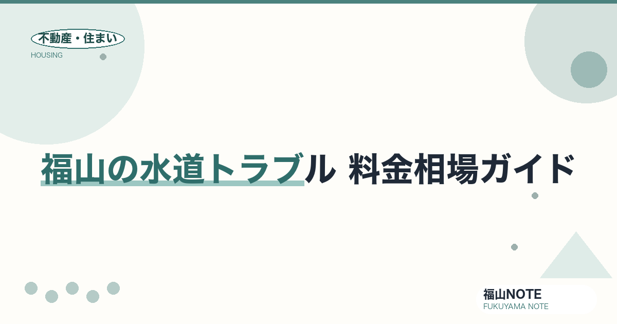 福山の水道トラブル 修理の料金相場2026｜トイレつまり・水漏れの費用と「○○円〜」格安広告のカラクリ【無料相談】