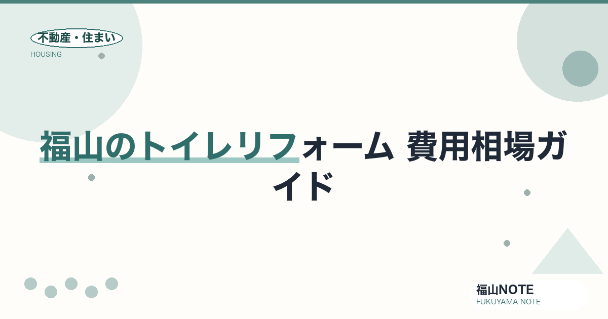 福山のトイレリフォーム 費用相場2026｜便器交換・内装の費用と業者の選び方【無料相談】