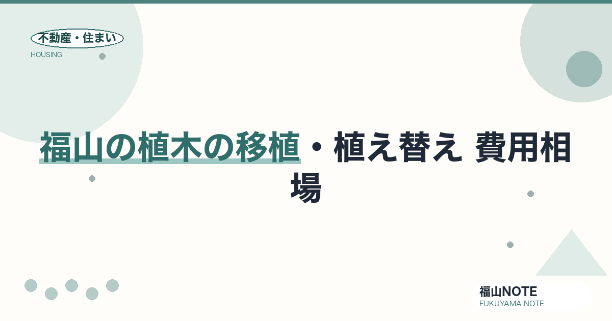 福山の植木の移植・植え替え 費用相場2026｜費用と業者の選び方【無料相談】