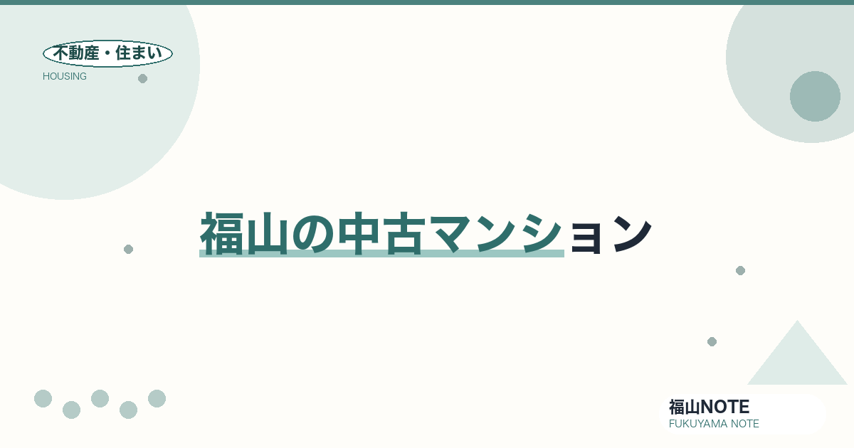 福山の中古マンション｜エリア・相場・選び方