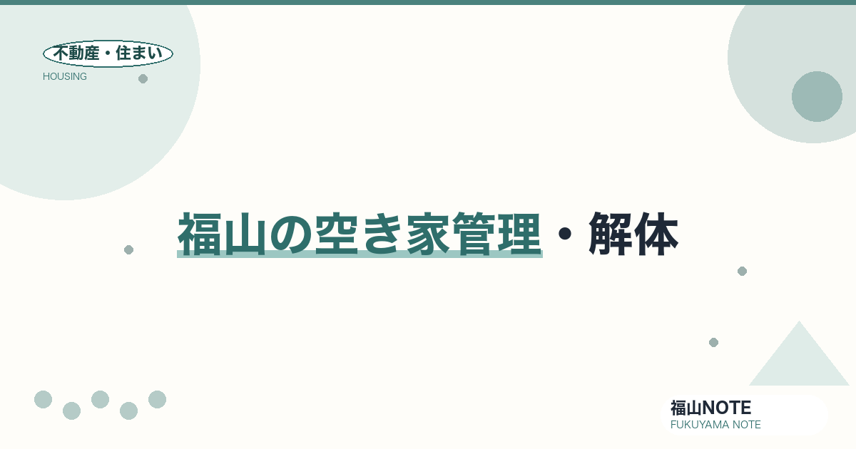 福山の空き家管理・解体｜補助・放置リスク