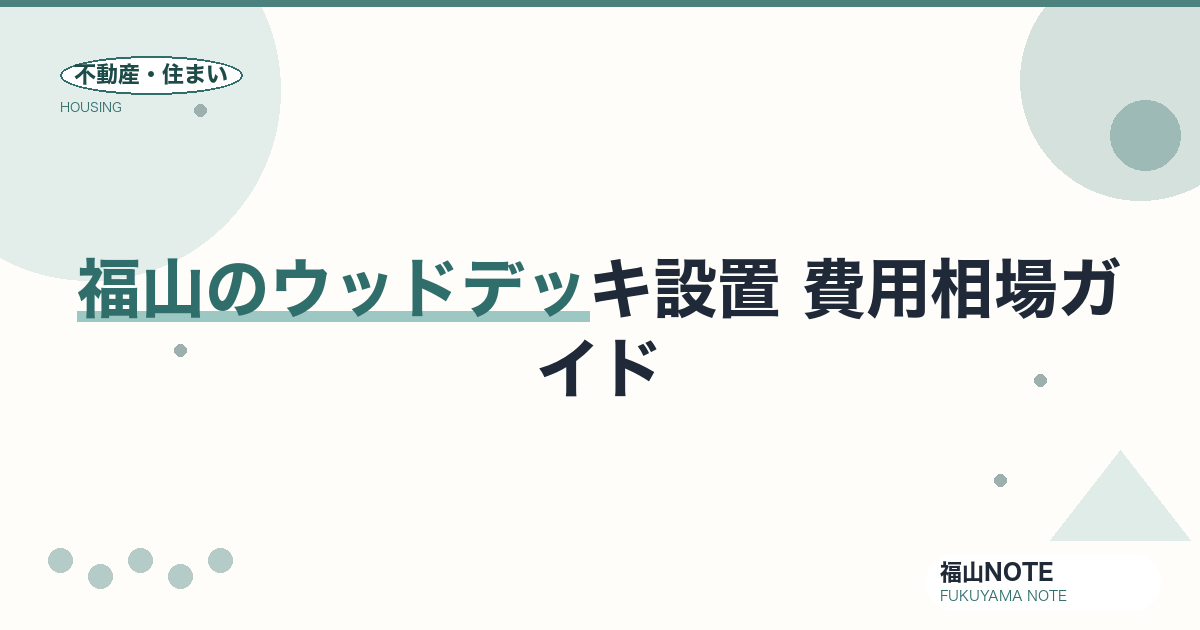 福山のウッドデッキ設置 費用相場2026｜素材別の費用と業者の選び方【無料相談】