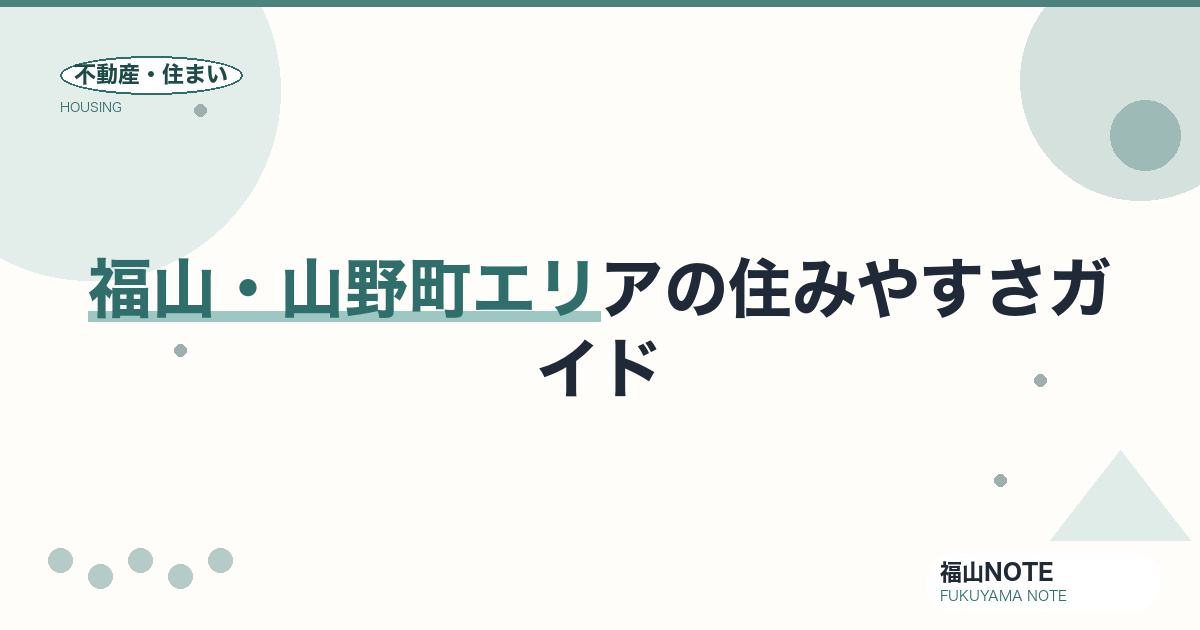 福山・山野町エリアの住みやすさガイド｜学区・買い物・交通・山峡の暮らし