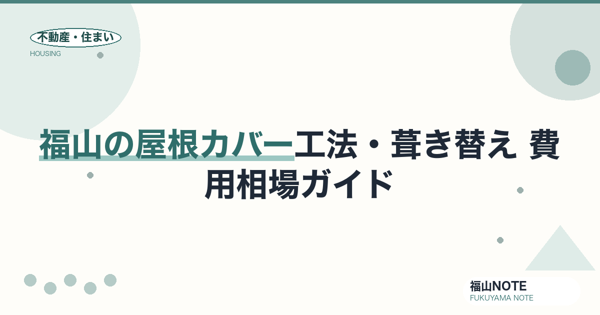 福山の屋根カバー工法・葺き替え 費用相場2026｜費用の違いと業者の選び方【無料相談】