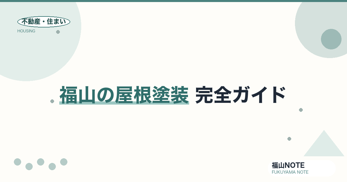 福山の屋根塗装 完全ガイド2026｜相場・塗料・業者の選び方・悪質業者の見分け方【無料相談】