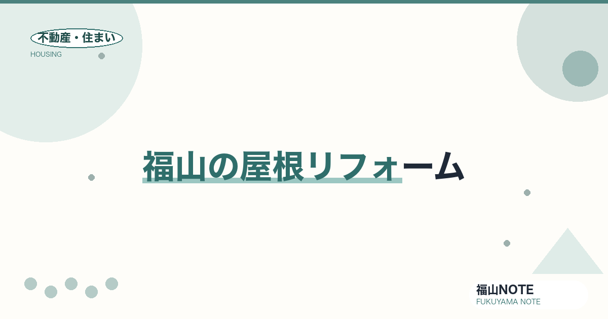 福山の屋根リフォーム｜葺き替え/塗装・費用・台風対策
