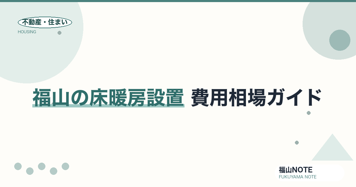 福山の床暖房 費用相場2026｜電気式・温水式の費用と業者の選び方【無料相談】