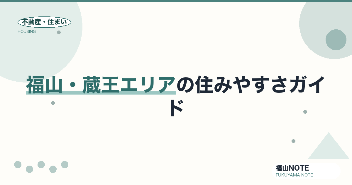 福山・蔵王エリアの住みやすさガイド｜学区・買い物・交通・子育て