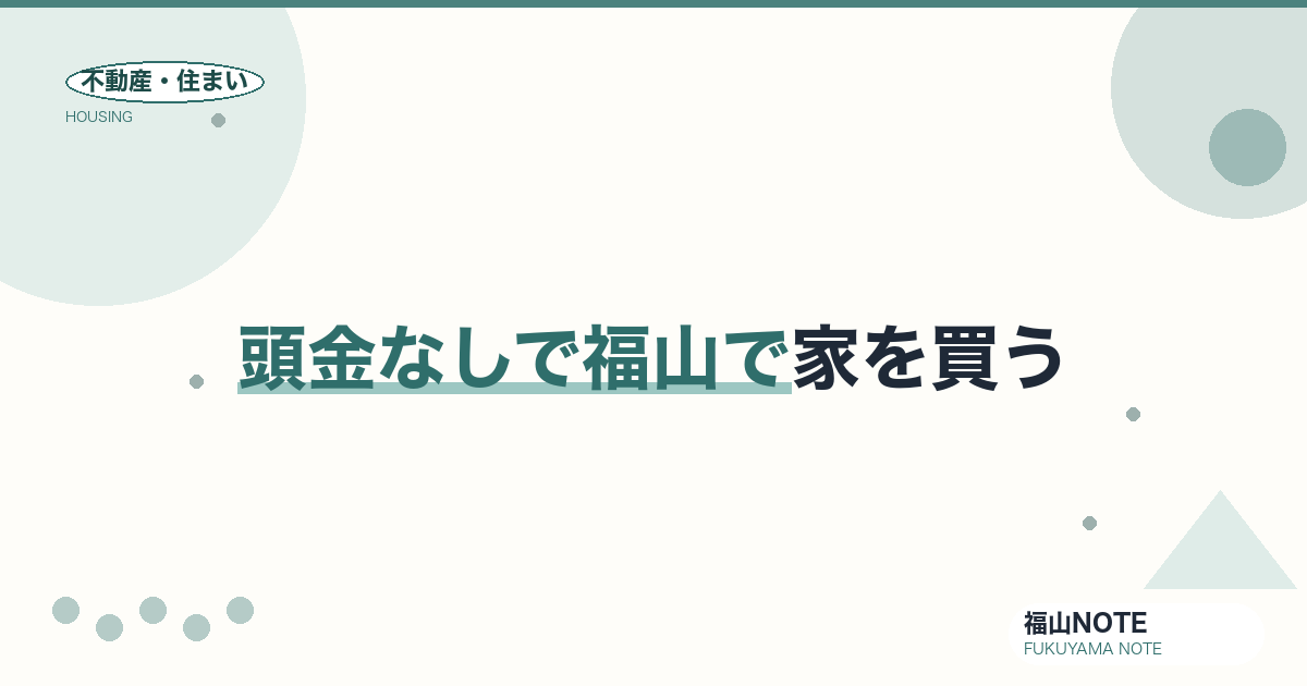 頭金なしで福山で家を買う｜可否と注意