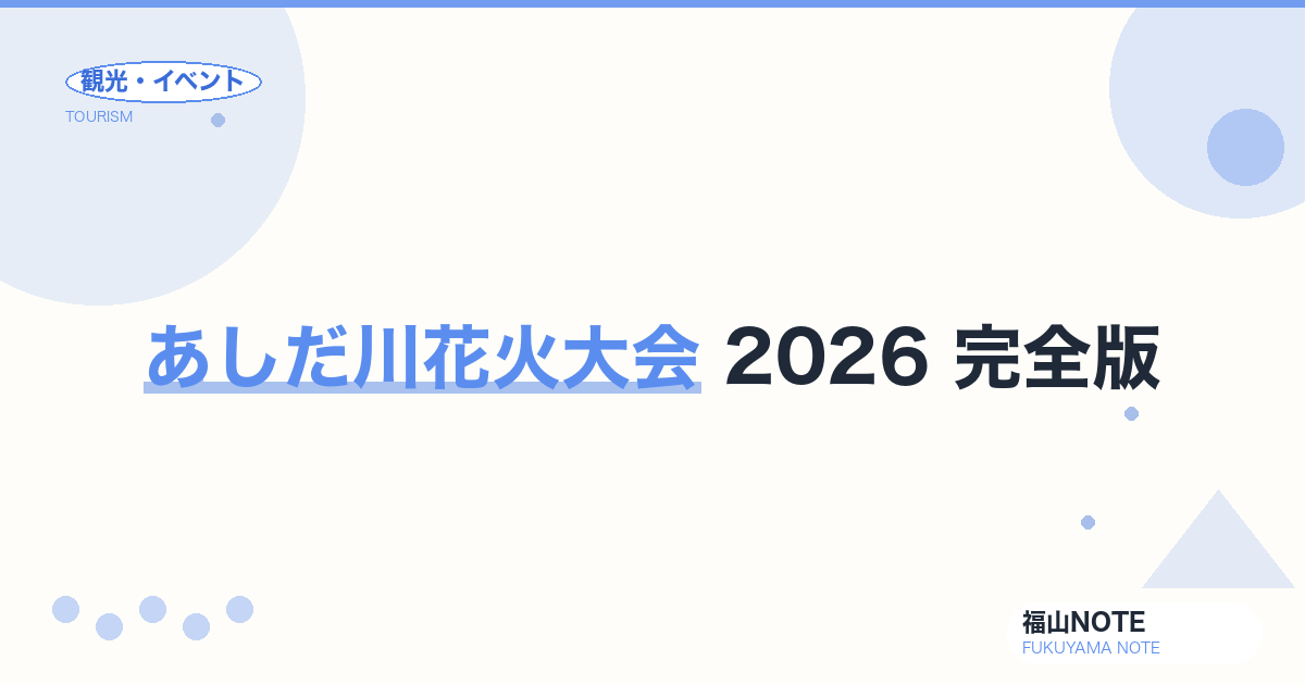 あしだ川花火大会 2026 完全版｜観覧スポット・屋台