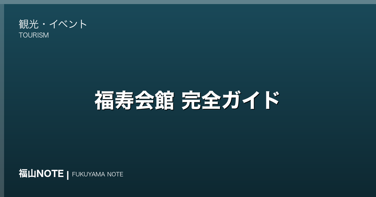 【2026年最新】福寿会館 完全ガイド｜昭和初期の和洋折衷邸宅・登録有形文化財・茶室