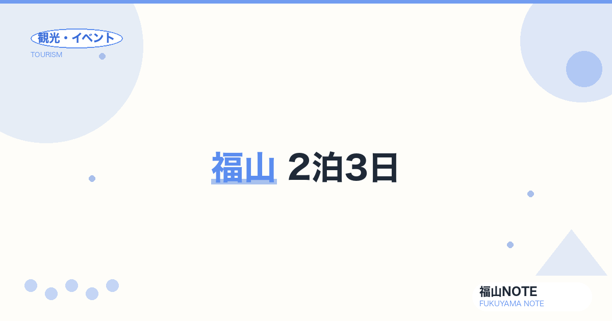 福山 2泊3日｜福山+鞆の浦+しまなみ ベスト動線