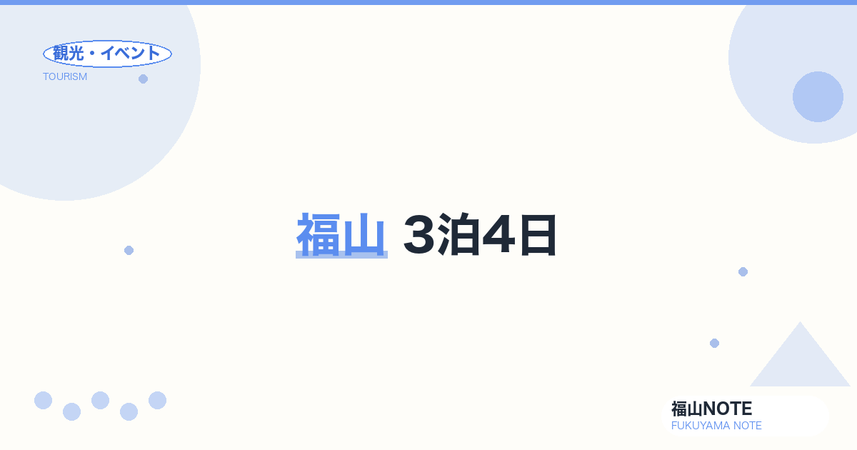 福山 3泊4日｜瀬戸内縦断・島巡り・温泉