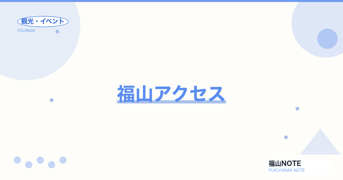 福山アクセス｜広島空港・岡山空港・福岡空港から