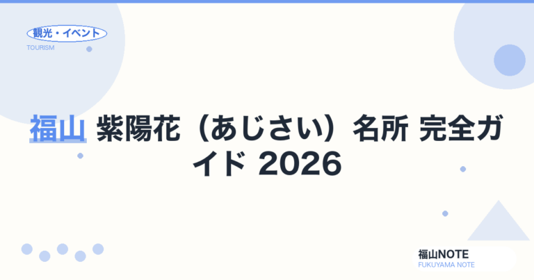 福山 紫陽花（あじさい）名所 完全ガイド 2026｜見頃・撮影・アクセス
