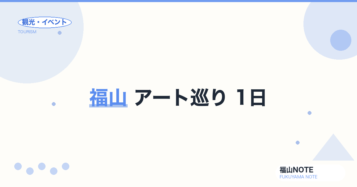 福山 アート巡り 1日｜ふくやま美術館・書道美術館・神勝寺