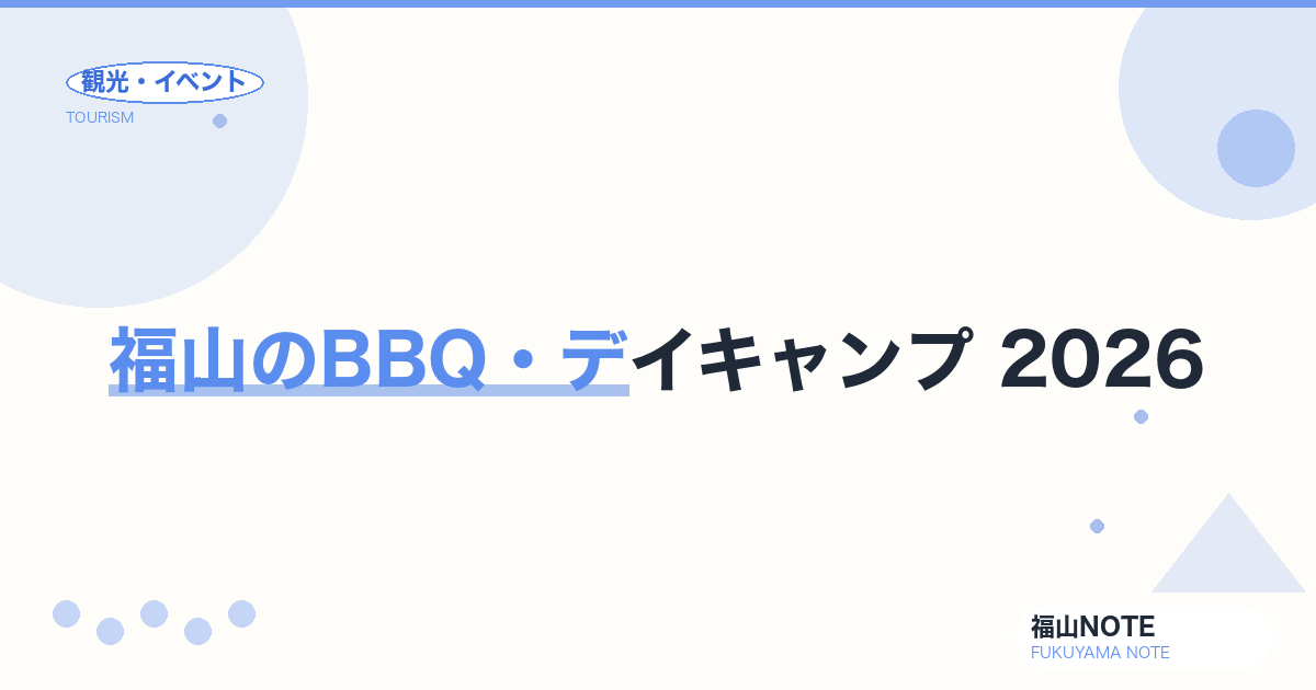 福山のBBQ・デイキャンプ 2026｜手ぶら・河川敷・神石高原ガイド