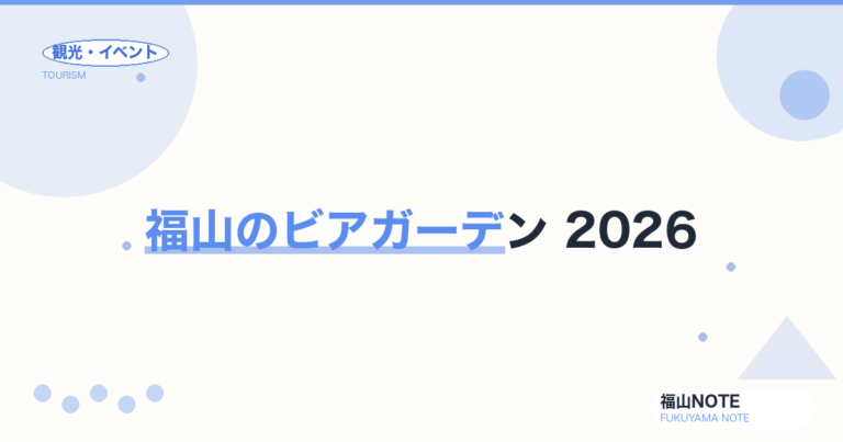 福山のビアガーデン 2026｜屋上・駅前の会場・料金・予約 完全ガイド