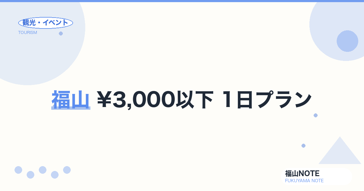 福山 ¥3,000以下 1日プラン｜無料・低価格スポット