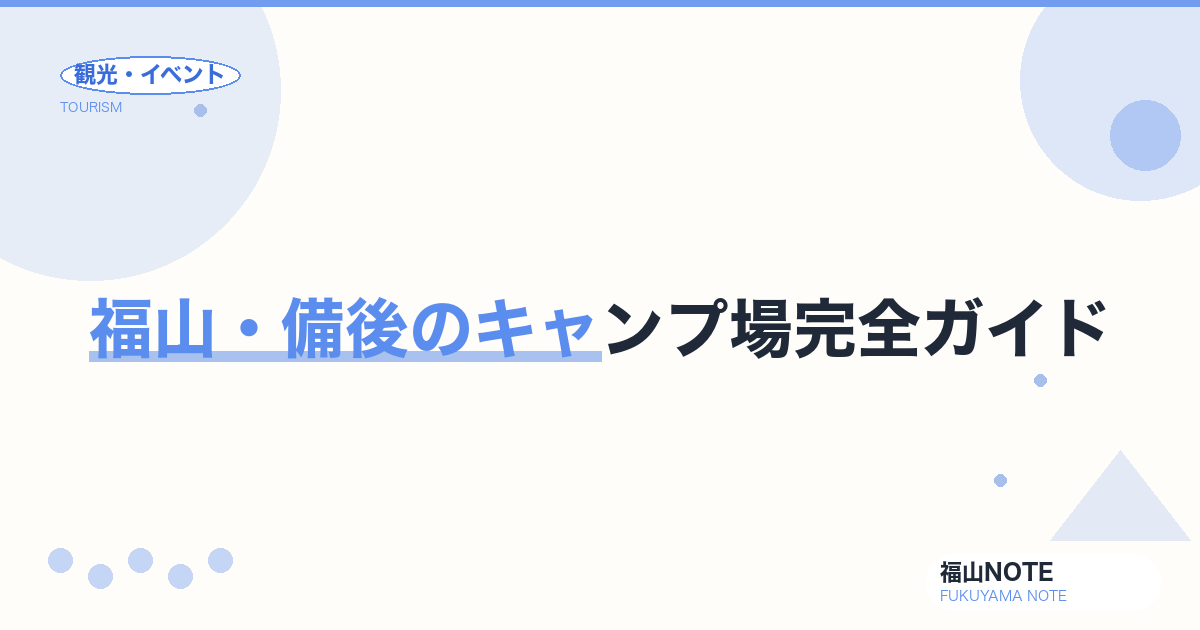 福山・備後のキャンプ場完全ガイド2026｜渓谷・海・無人島／初心者向け・道具