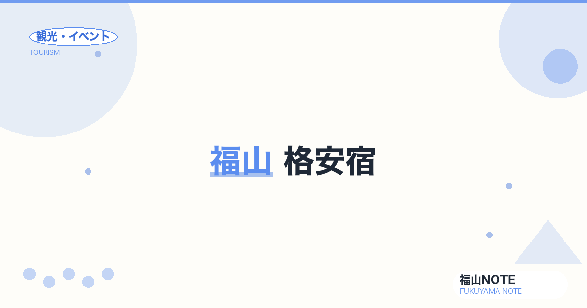福山 格安宿｜¥3,000以下のゲストハウス・カプセル