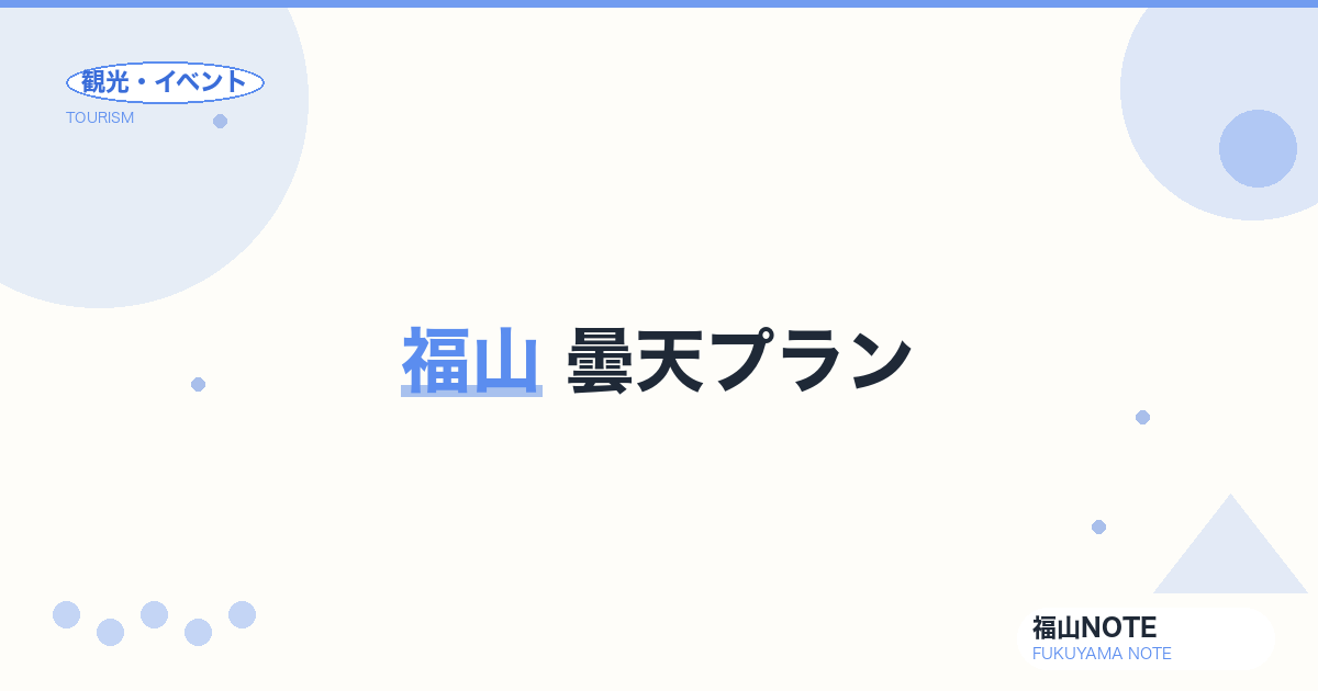 福山 曇天プラン｜寺社・博物館・カフェ