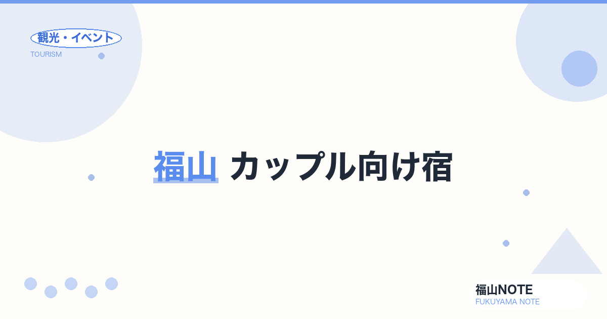 福山 カップル向け宿｜露天風呂・記念日プラン