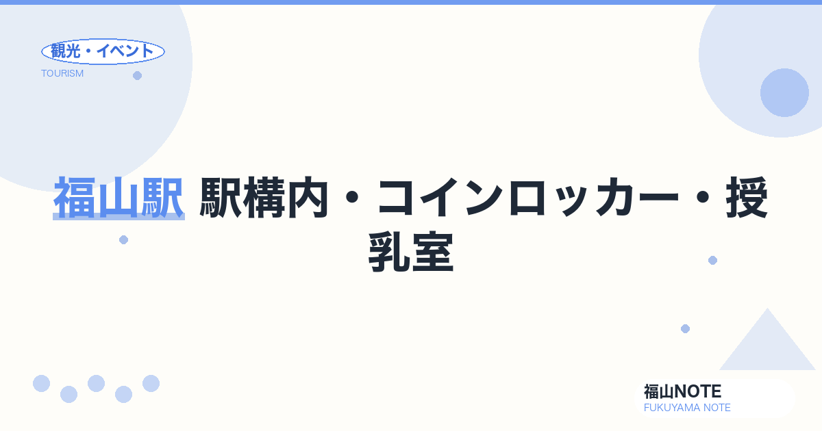 福山駅 駅構内・コインロッカー・授乳室