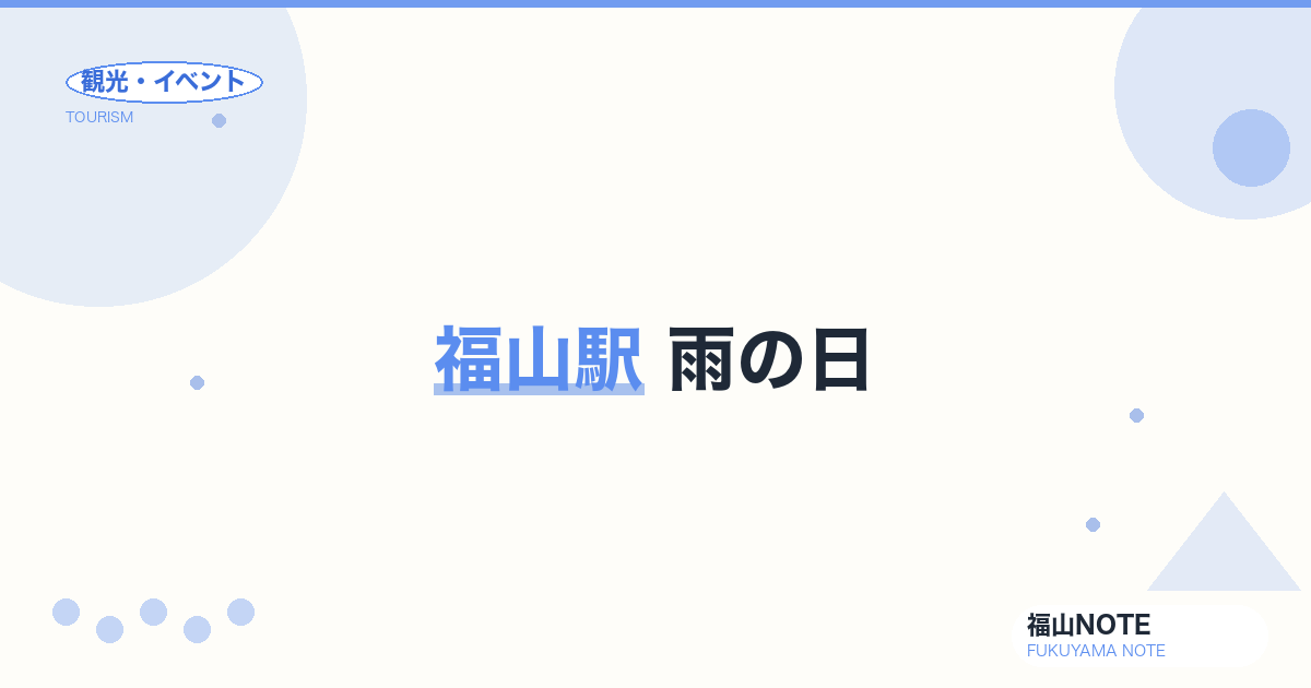 福山駅 雨の日｜駅構内・地下街で過ごす