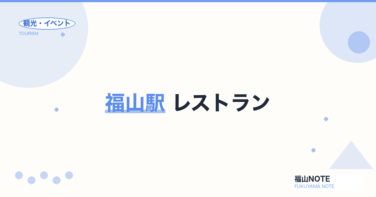 福山駅 レストラン｜駅ビル・地下街・徒歩5分