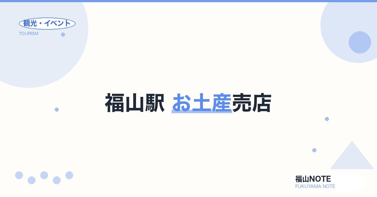 福山駅 お土産売店｜新幹線改札外・天満屋