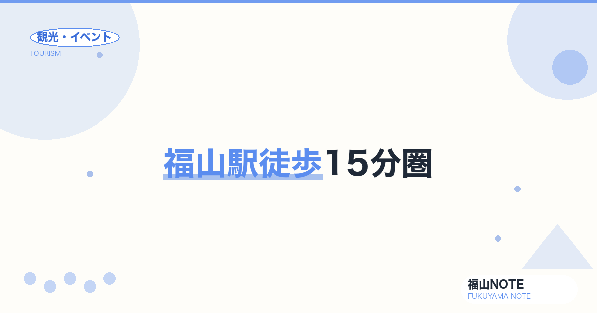 福山駅徒歩15分圏｜福寿会館・美術館・宮通り
