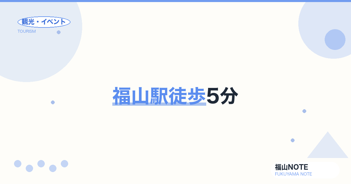福山駅徒歩5分｜福山城・天満屋・ロッツ館内