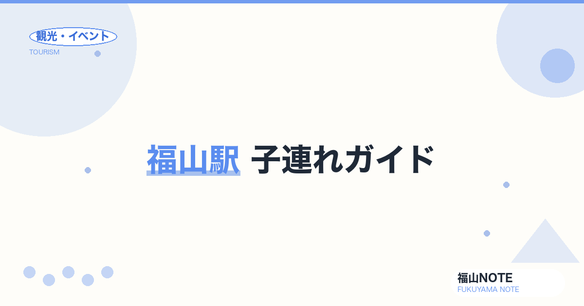 福山駅 子連れガイド｜ベビー休憩・授乳・トイレ