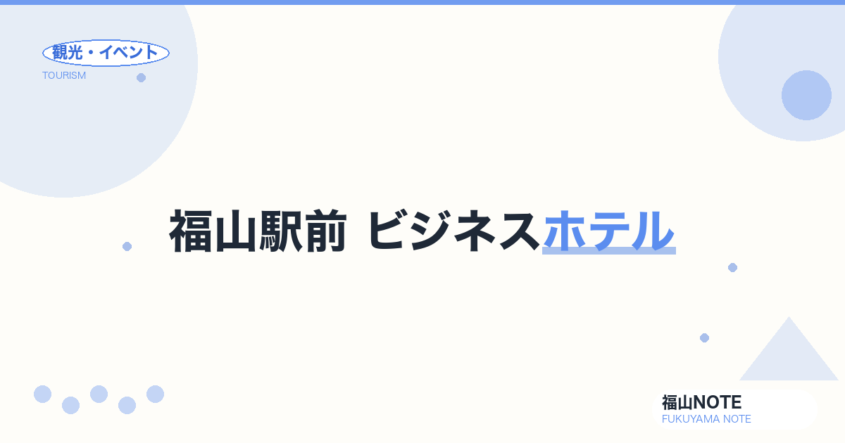 福山駅前 ビジネスホテル｜出張・1人旅 ¥5,000以下