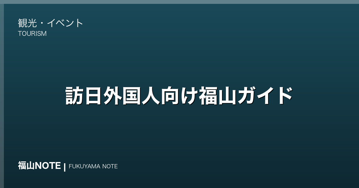 【2026年最新】訪日外国人向け福山ガイド｜英語対応・主要スポット